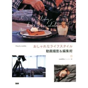 おしゃれなライフスタイル動画撮影&amp;編集術 Vlog by sueddu/sueddu(著者)