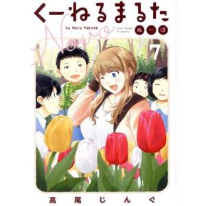 くーねるまるた　ぬーぼ(７) ビッグＣスペシャル／高尾じんぐ(著者)