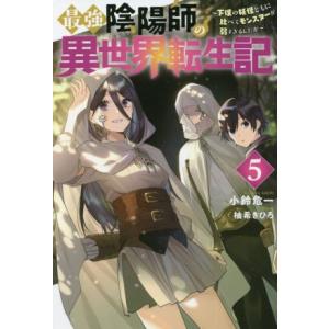 最強陰陽師の異世界転生記(5) 下僕の妖怪どもに比べてモンスターが弱すぎるんだが Mノベルス/小鈴危...