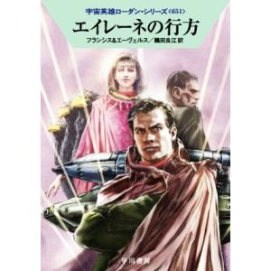 エイレーネの行方 ハヤカワ文庫SF宇宙英雄ローダン・シリーズ651/H.G.フランシス(著者),H....