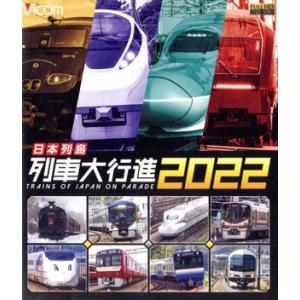 日本列島列車大行進２０２２（Ｂｌｕ−ｒａｙ　Ｄｉｓｃ）／（鉄道）