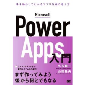 Microsoft Power Apps入門 手を動かしてわかるローコード開発の考え方/小玉純一(著...