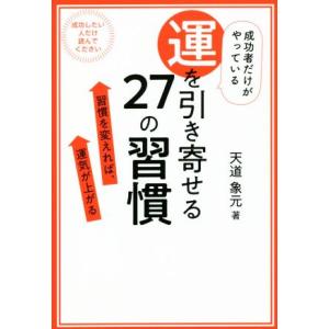 成功者だけがやっている運を引き寄せる27の習慣 習慣を変えれば、運気が上がる/天道象元(著者)