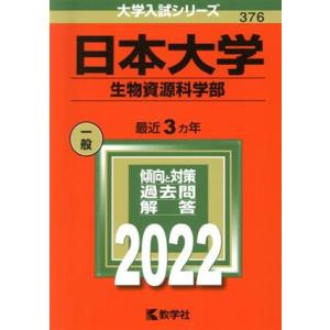 日本大学 生物資源科学部(2022) 大学入試シリーズ376/教学社編集部(編者)