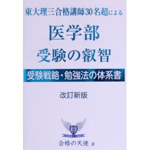 東大理三合格講師30名超による医学部受験の叡智 改訂新版 受験戦略・勉強法の体系書 YELL boo...