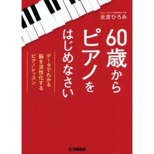 60歳からピアノをはじめなさい データでわかる脳を活性化するピアノレッスン/元吉ひろみ(著者)