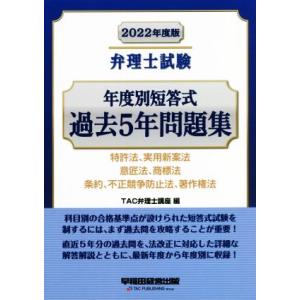 弁理士試験 年度別短答式 過去5年問題集(2022年度版) 特許法、実用新案法 意匠法、商標法