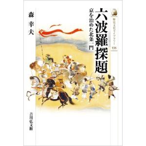 六波羅探題 京を治めた北条一門 歴史文化ライブラリー535/森幸夫(著者)