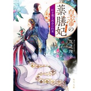 皇帝の薬膳妃 紅き棗と再会の約束 角川文庫/尾道理子(著者)