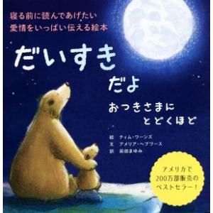 だいすきだよ おつきさまにとどくほど/前田まゆみ(訳者),アメリア・ヘプワース(文),ティム・ワー