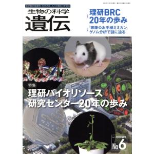 生物の科学 遺伝(75-6 2021-11) 特集 理研バイオリソース研究センター20年の歩み/エヌ...