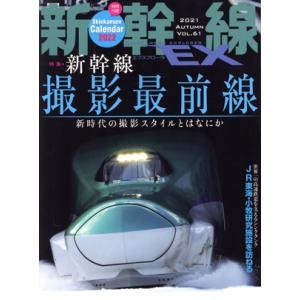 新幹線 EX(VOL.61 2021 AUTUMN) 季刊誌/イカロス出版　