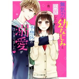 無気力な幼なじみと同居したら、予想外の溺愛がはじまりました？ ケータイ小説文庫/雨(著者)