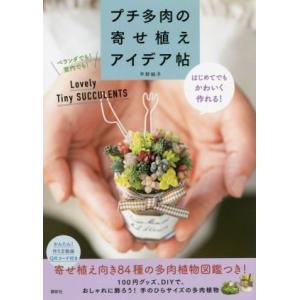 プチ多肉の寄せ植えアイデア帖 はじめてでもかわいく作れる！／平野純子(著者)