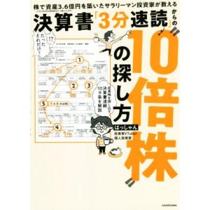 決算書「3分速読」からの”10倍株”の探し方 株で資産3.6億円を築いたサラリーマン投資家が教える/...