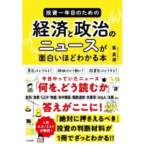 投資一年目のための経済と政治のニュースが面白いほどわかる本/崔真淑(著者)