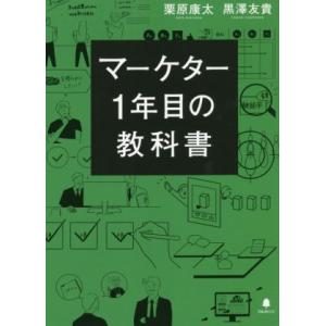 マーケター１年目の教科書／栗原康太(著者),黒澤友貴(著者)