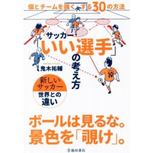 サッカー「いい選手」の考え方 個とチームを強くする30の方法/鬼木祐輔(著者)