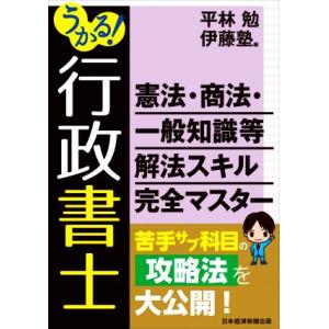 うかる！行政書士　憲法・商法・一般知識等　解法スキル完全マスター／平林勉(編者),伊藤塾(編者)