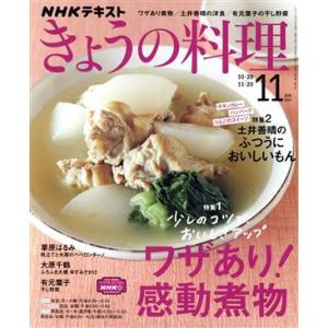 ＮＨＫテキスト　きょうの料理(１１月号　２０２１) 月刊誌／ＮＨＫ出版