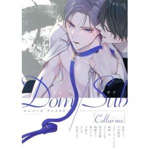 Collar me Dom/Subユニバース アンソロジー ディアプラスC/アンソロジー(著者)