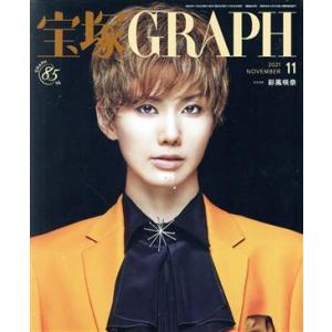 宝塚GRAPH(11 NOVEMBER 2021) 月刊誌/宝塚クリエイティブアーツ