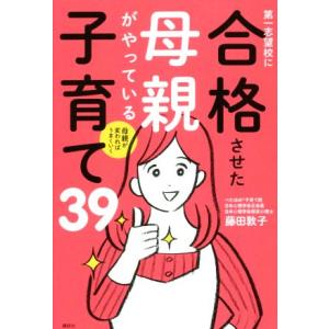 第一志望校に合格させた母親がやっている子育て39 母親が変わればうまくいく/藤田敦子(著者)