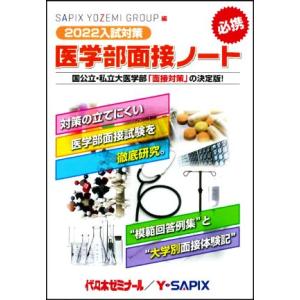 医学部面接ノート(２０２２入試対策)／代々木ゼミナール(編者),Ｙ−ＳＡＰＩＸ(編者)