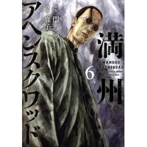 満州アヘンスクワッド 1／鹿子 : ネットオフ ヤフー店 - 通販 - Yahoo