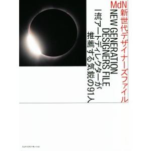 MdN新世代デザイナーズファイル 一流アートディレクターが推薦する気鋭の91人/MdN書籍編集部(編...