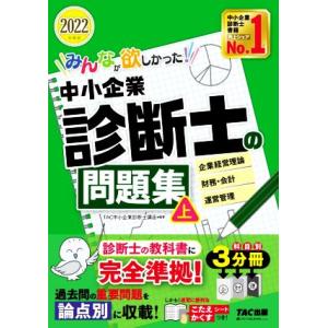 みんなが欲しかった！中小企業診断士の問題集 2022年度版(上) 企業経営理論 財務・会計 運営管理...