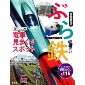 ぶら鉄　親子でＧＯ！電車見まくりスポット　首都圏版 とっておきの鉄道めぐり全１１５／昭文社(編者)