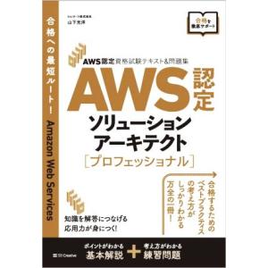 AWS認定ソリューションアーキテクト プロフェッショナル AWS認定資格試験テキスト&amp;問題集/山下光...