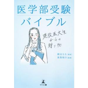 医学部受験バイブル 現役医大生からの贈り物／綿谷もも(著者),高梨裕介(監修)