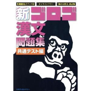 新・ゴロゴ漢文問題集　共通テスト編／ゴロゴネット編集部(編者)