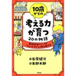 10歳からの考える力が育つ20の物語 童話探偵ブルースの「ちょっとちがう」読み解き方/石原健次(著者...