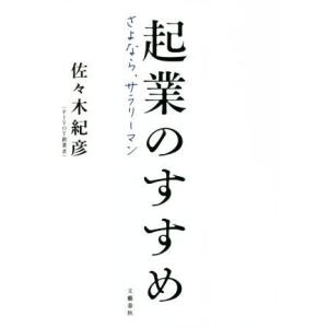 起業のすすめ さよなら、サラリーマン/佐々木紀彦(著者)
