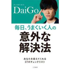 毎日、うまくいく人の「意外な解決法」/メンタリストDaiGo(著者)