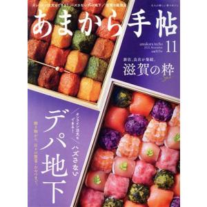 あまから手帖(２０２１年１１月号) 月刊誌／クリエテ関西