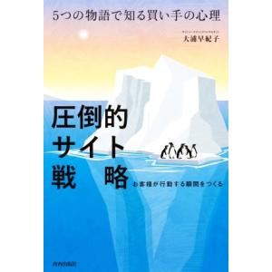 圧倒的サイト戦略 5つの物語で知る買い手の心理/大浦早紀子(著者)