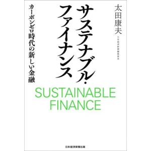 サステナブル・ファイナンス カーボンゼロ時代の新しい金融/太田康夫(著者)