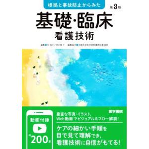 根拠と事故防止からみた基礎・臨床看護技術 第3版/任和子(編者),井川順子(編者)