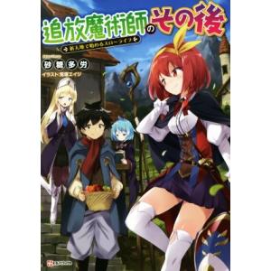 追放魔術師のその後 新天地で始めるスローライフ Kラノベブックス/砂糖多労(著者),兎塚エイジ(イ