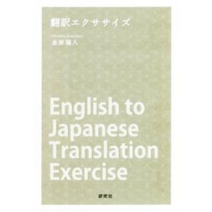 翻訳エクササイズ/金原瑞人(著者)