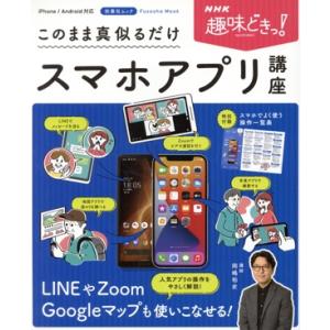 NHK趣味どきっ！このまま真似るだけスマホアプリ講座 扶桑社ムック/岡嶋裕史