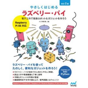 やさしくはじめるラズベリー・パイ 改訂2版 Raspberry Pi OS対応 電子工作で簡易ロボッ...