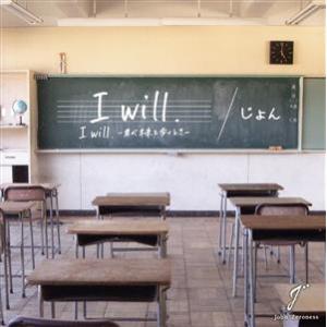 「I will.」/I will -君が未来を歩くとき-/じょん