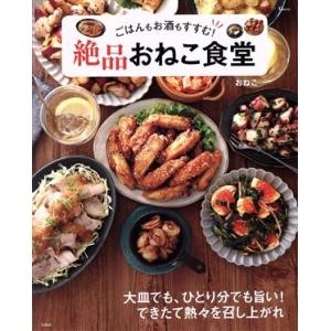 ごはんもお酒もすすむ！絶品おねこ食堂 TJ MOOK/おねこ(著者)