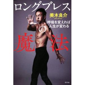 ロングブレスの魔法 呼吸を変えれば人生が変わる/美木良介(著者)