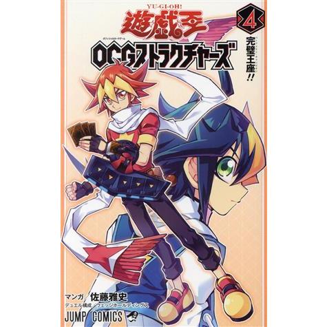 遊☆戯☆王OCGストラクチャーズ(4) ジャンプC/佐藤雅史(著者),ウェッジホールディングス